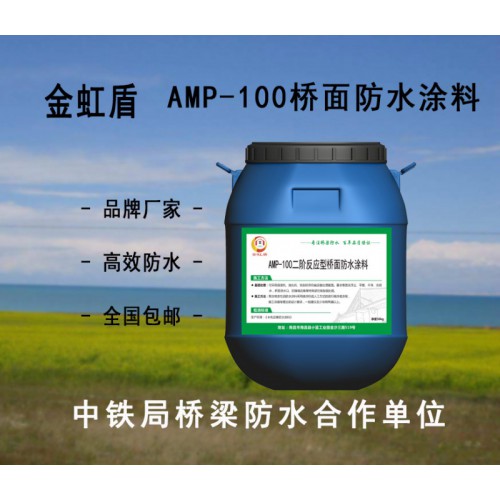 AMP-100二阶反应型防水涂料 中铁局定制品牌