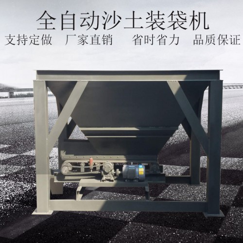 全自动沙土装袋机