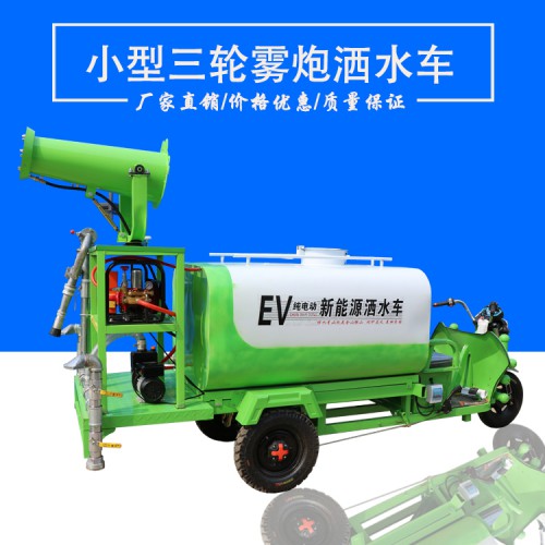 三轮洒水车 小型雾炮洒水车
