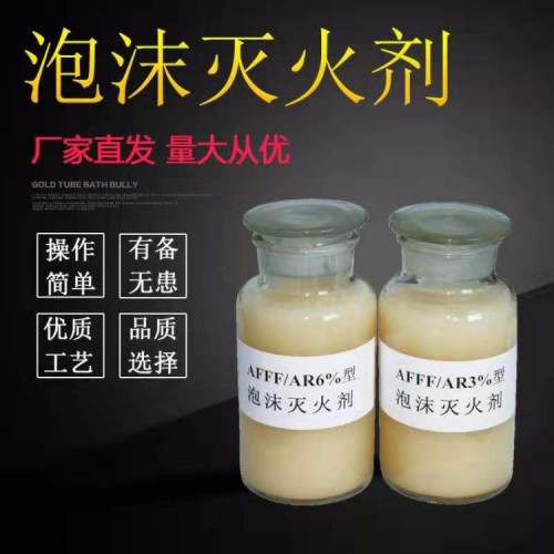 泡沫灭火剂 合成泡沫灭火剂厂家