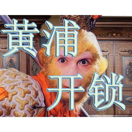 上海黄浦区开锁公司