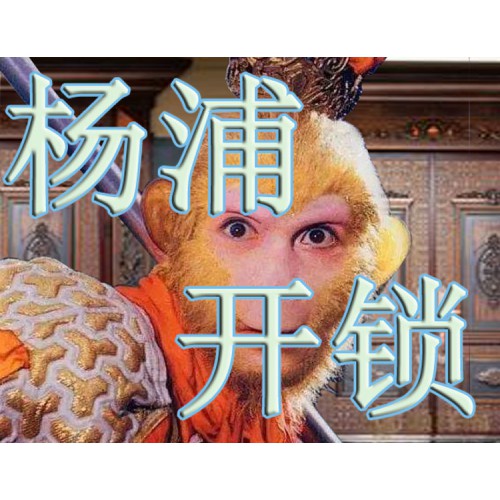 上海杨浦区开锁公司