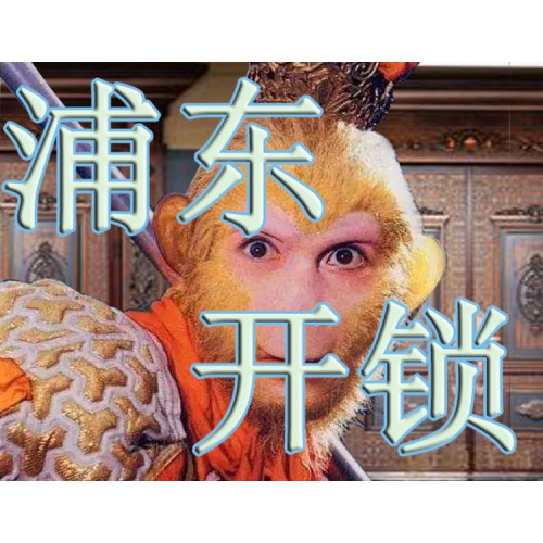 上海浦东新区开锁公司电话上门换修锁附近安排师傅急速到达