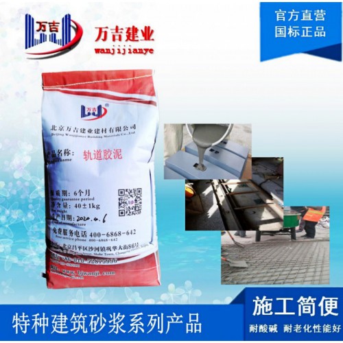 轨道胶泥