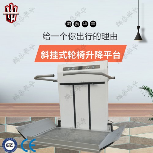 升降平台 斜挂式升降平台 轮椅升降平台