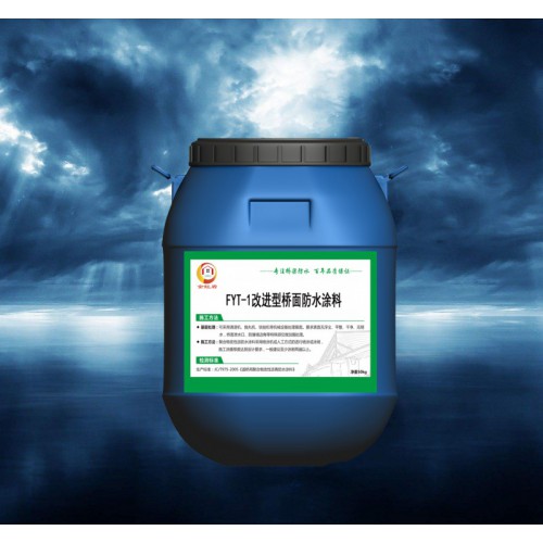 FYT-1改进型桥面防水涂料