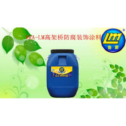VRA-LM高架桥防腐装饰涂料