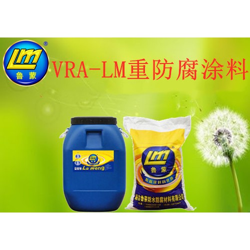 鲁蒙牌VRA-LM水性单组份重防腐涂料