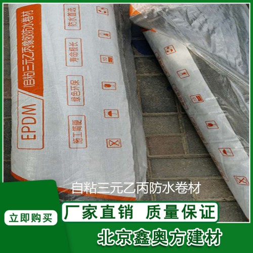 自粘三元乙丙橡胶卷材