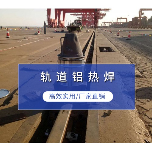 内蒙乌海铝热焊接钢轨 铝热焊接 铝热焊接头 铝热焊价格