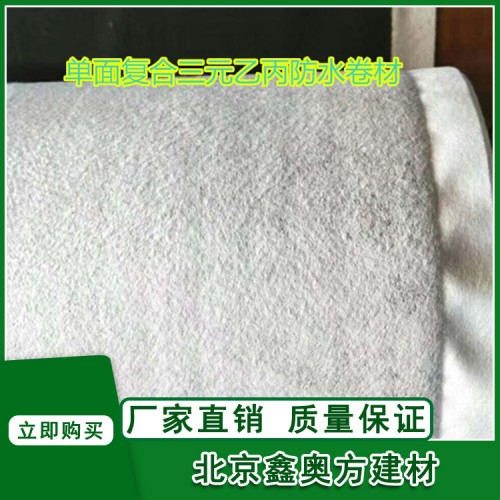 EPDM单面复合 三元乙丙橡胶防水卷材