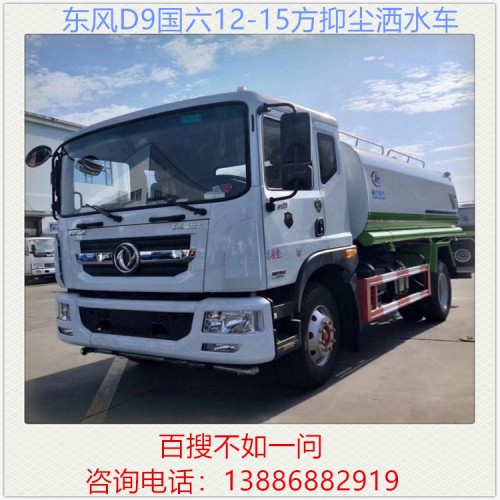 东风D9国六抑尘洒水车 12方15方洒水车 抑尘车 雾炮车