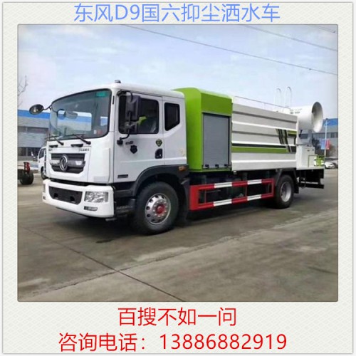 东风D9国六抑尘车 雾炮车 打药车 洒水车 降尘车