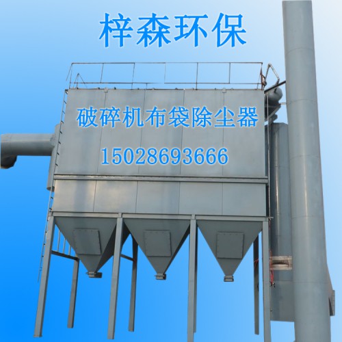 河北梓森环保破碎机布袋除尘器厂家直销价格实惠