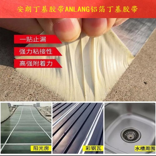 自粘防水胶带 安朗丁基胶带