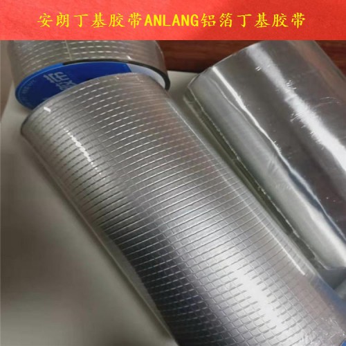 丁基胶带 铝箔丁基防水胶带 止漏贴 铝箔丁基胶带