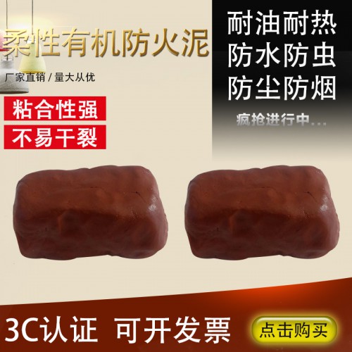 柔性有机防火泥