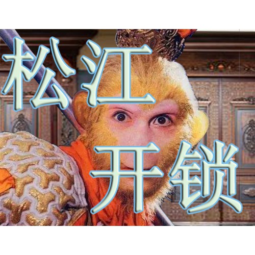 上海松江区开锁修锁 开锁厂家