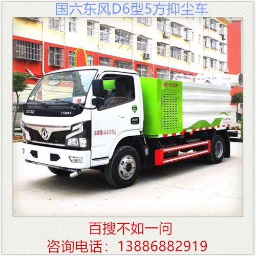国六蓝牌东风D6 5方抑尘车 雾炮车 降尘车 喷雾车
