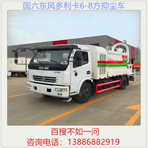国六东风多利卡6方8方抑尘车 喷雾车 雾炮车 降尘车