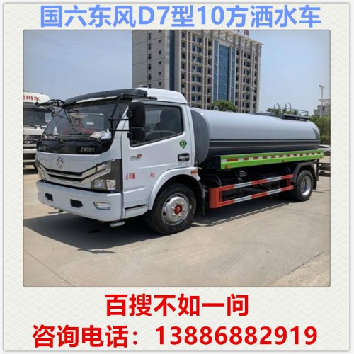 国六东风D7洒水车 8方洒水车10方洒水车 喷洒车