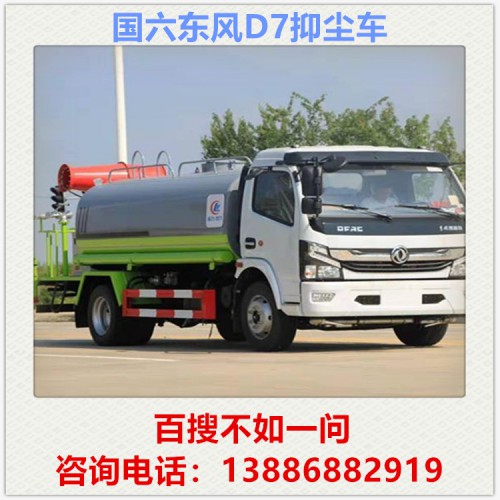 国六东风D7抑尘车 降尘车 喷洒车 喷雾车