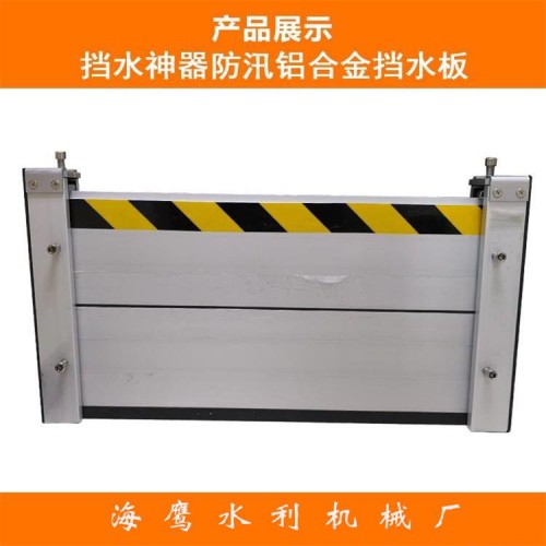 海鹰 铝合金挡板 低商铺防淹门 车库防汛挡水板 地铁防水闸门