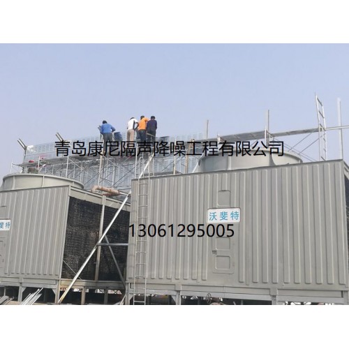 冷却塔噪音治理 冷却塔噪音治理设备 冷却塔隔音材料