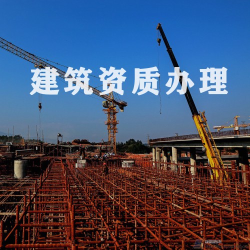 建筑业资质代办 河北资质代办