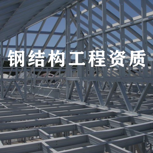 钢结构工程二级资质代办
