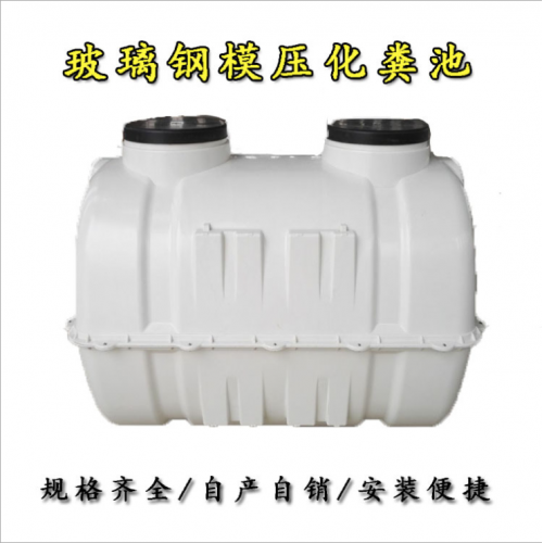 涌泽小型玻璃钢三格化粪池模压化粪池