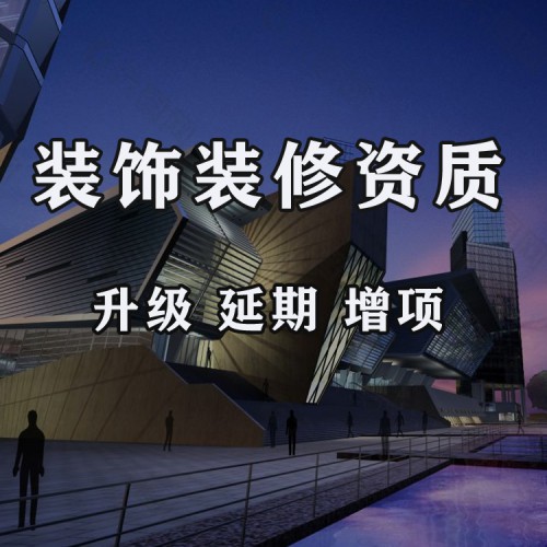 装饰装修资质代办 建筑幕墙装饰装修资质办理