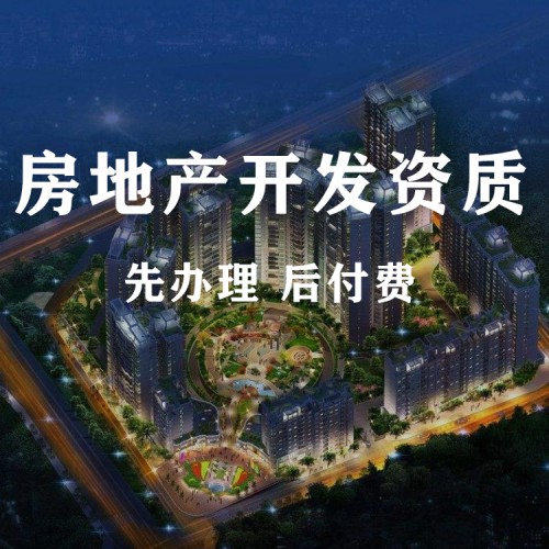 房地产三级资质办理条件 房地产资质代办