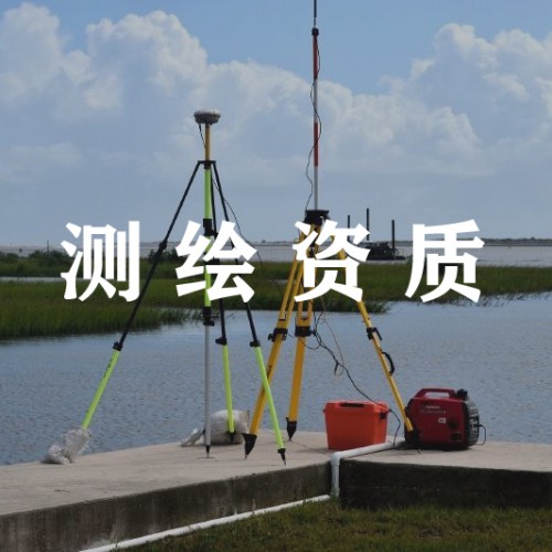 工程测量资质代办 河北测绘资质办理