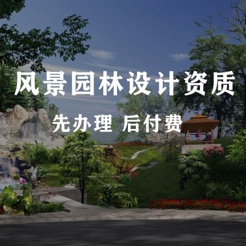 河北风景园林资质代办 乙级设计资质办理