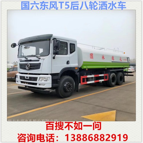 国六东风T5后八轮洒水车 20吨洒水车 喷洒车 水罐车