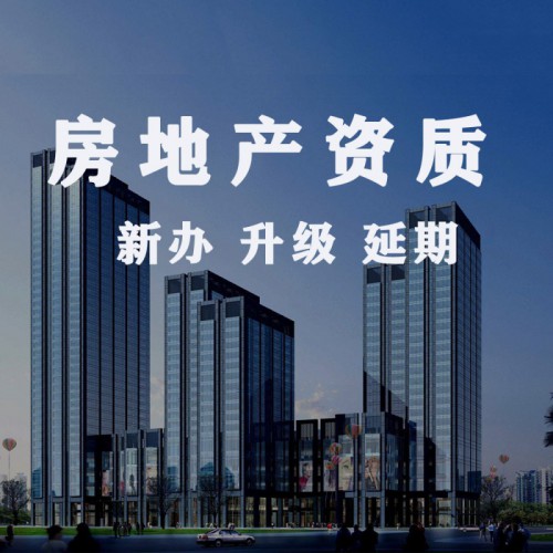 石家庄房地产资质代办 开发资质办理