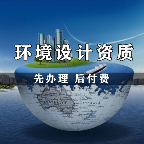 环境设计资质代办 水污染治理、大气污染防治资质
