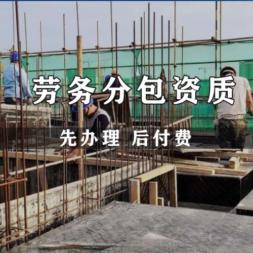 建筑劳务资质代办 劳务分包资质办理
