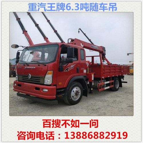 重汽王牌6.3吨随车吊 徐工三一随车吊 5吨随车吊