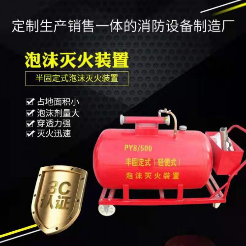 移动泡沫罐 半固定式轻便式