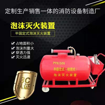 移动泡沫罐 半固定式轻便式