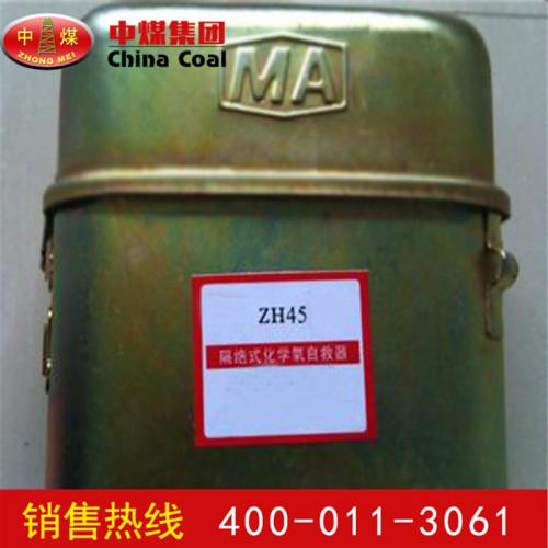 ZH45化学氧自救器 煤矿自救器种类