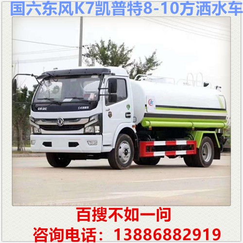 国六东风K7凯普特8方洒水车 东风洒水车 喷洒水 雾炮车