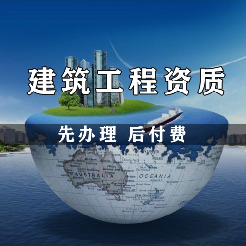 建筑工程施工总承包资质 建筑公司资质代办