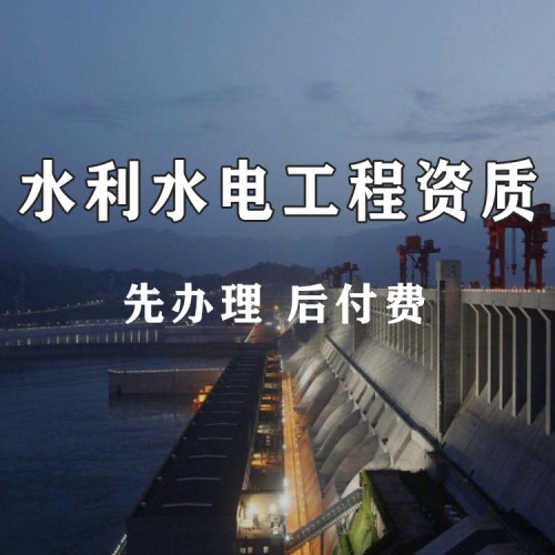 水利水电施工总承包资质 河北资质代办