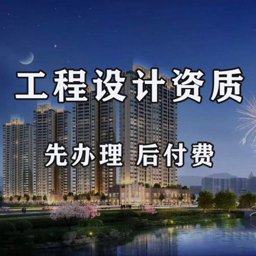 电力工程设计资质 送变电资质代办