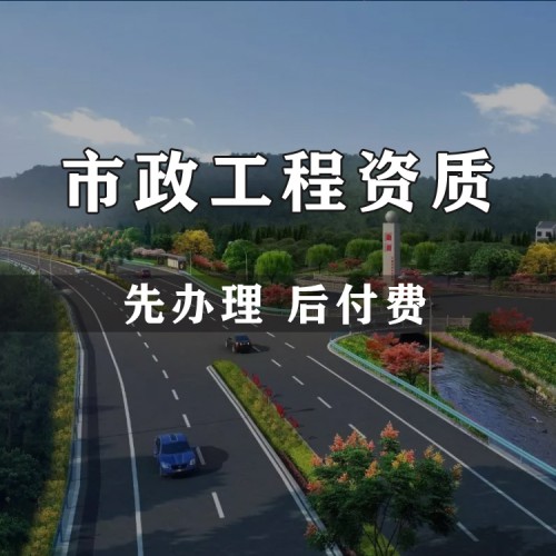 市政工程设计资质 环境设计资质代办
