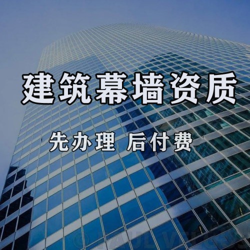 建筑幕墙资质代办 装修资质办理
