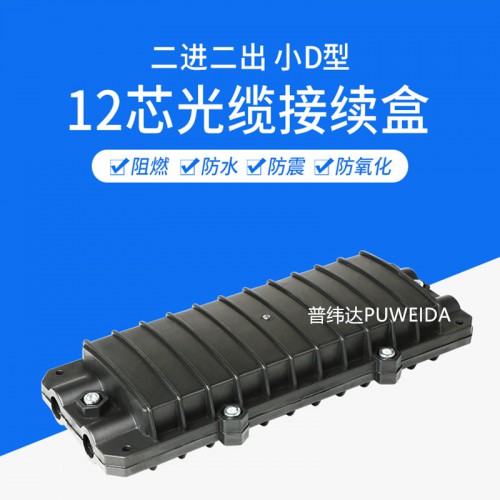 12芯光缆接头盒款式新颖